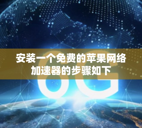 安装一个免费的苹果网络加速器的步骤如下 安装一个免费的苹果网络加速器的步骤如下