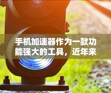 手机加速器作为一款功能强大的工具,近年来在许多用户中逐渐流行起来。加速器的主要作用是帮助用户清理不必要的文件、优化使用率、提升手机性能。然而,现在很多人都开始问,手机加速器免费使用吗? 手机加速器作为一款功能强大的工具,近年来在许多用户中逐渐流行起来。加速器的主要作用是帮助用户清理不必要的文件、优化使用率、提升手机性能。然而,现在很多人都开始问,手机加速器免费使用吗?