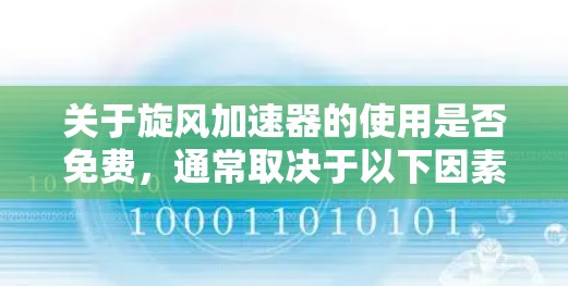 关于旋风加速器的使用是否免费,通常取决于以下因素 关于旋风加速器的使用是否免费,通常取决于以下因素