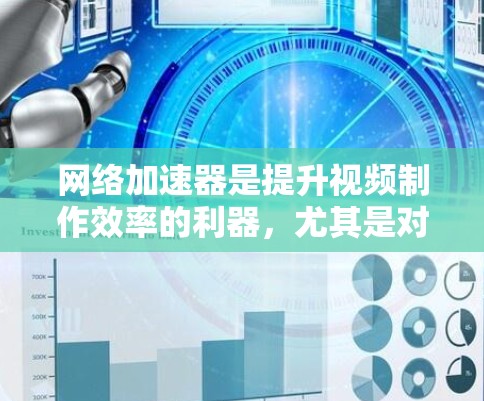 网络加速器是提升视频制作效率的利器,尤其是对喜欢快速连接的用户来说,它能极大节省时间。以下是一些免费网络加速器的推荐,适合那些需要快速连接的用户 网络加速器是提升视频制作效率的利器,尤其是对喜欢快速连接的用户来说,它能极大节省时间。以下是一些免费网络加速器的推荐,适合那些需要快速连接的用户