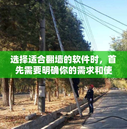 选择适合翻墙的软件时,首先需要明确你的需求和使用场景。以下是一些推荐的软件,根据不同的场景和需求,每个场景下推荐适合的工具 选择适合翻墙的软件时,首先需要明确你的需求和使用场景。以下是一些推荐的软件,根据不同的场景和需求,每个场景下推荐适合的工具