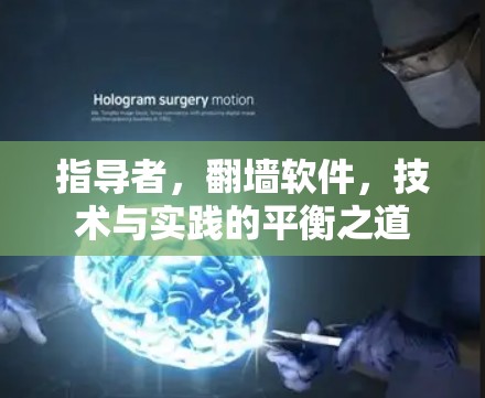 指导者,翻墙软件,技术与实践的平衡之道 指导者,翻墙软件,技术与实践的平衡之道