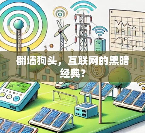 翻墙狗头,互联网的黑暗经典? 翻墙狗头,互联网的黑暗经典?