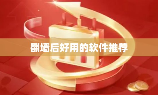 翻墙后好用的软件推荐 翻墙后好用的软件推荐