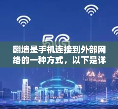 翻墙是手机连接到外部网络的一种方式,以下是详细的步骤 翻墙是手机连接到外部网络的一种方式,以下是详细的步骤
