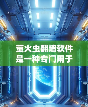 萤火虫翻墙软件是一种专门用于保护用户网络流量的安全工具,通过封堵外部网络流量来确保内部网络不受威胁。以下是对该软件的详细分析 萤火虫翻墙软件是一种专门用于保护用户网络流量的安全工具,通过封堵外部网络流量来确保内部网络不受威胁。以下是对该软件的详细分析