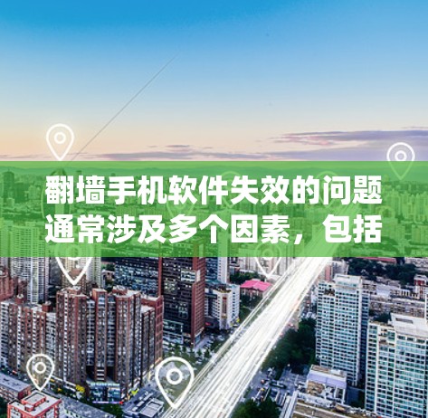 翻墙手机软件失效的问题通常涉及多个因素,包括设备状态、系统状况、网络状况以及数据恢复等。以下是逐步的解决方案 翻墙手机软件失效的问题通常涉及多个因素,包括设备状态、系统状况、网络状况以及数据恢复等。以下是逐步的解决方案