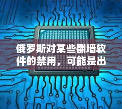俄罗斯对某些翻墙软件的禁用,可能是出于对网络安全和个人隐私的考虑。翻墙软件旨在将网页从服务器重新加载至用户电脑,以访问网络资源。然而,这些软件可能涉及技术、法律和安全问题,因此被禁止使用 俄罗斯对某些翻墙软件的禁用,可能是出于对网络安全和个人隐私的考虑。翻墙软件旨在将网页从服务器重新加载至用户电脑,以访问网络资源。然而,这些软件可能涉及技术、法律和安全问题,因此被禁止使用