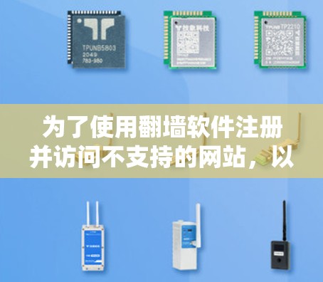 为了使用翻墙软件注册并访问不支持的网站,以下是一步步的指南 为了使用翻墙软件注册并访问不支持的网站,以下是一步步的指南