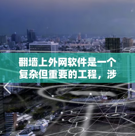 翻墙上外网软件是一个复杂但重要的工程,涉及多个因素的综合规划和执行。以下是一个分步骤的解决方案 翻墙上外网软件是一个复杂但重要的工程,涉及多个因素的综合规划和执行。以下是一个分步骤的解决方案