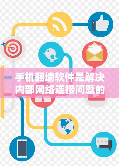手机翻墙软件是解决内部网络连接问题的工具,以下是几种常见的翻墙软件及其特点 手机翻墙软件是解决内部网络连接问题的工具,以下是几种常见的翻墙软件及其特点