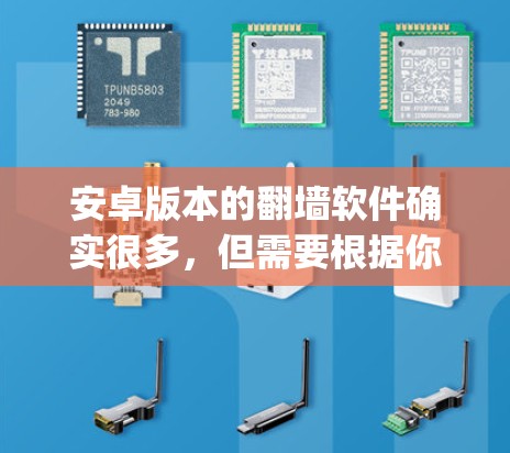 安卓版本的翻墙软件确实很多,但需要根据你的具体需求来选择。以下是一些 commonly used Android翻墙软件推荐,供参考 安卓版本的翻墙软件确实很多,但需要根据你的具体需求来选择。以下是一些 commonly used Android翻墙软件推荐,供参考