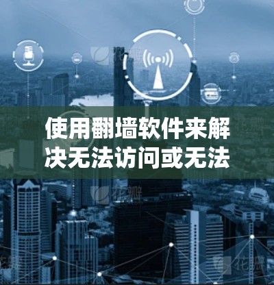 使用翻墙软件来解决无法访问或无法下载的问题。以下是一些常见的翻墙软件和工具,可以帮助你绕过网络限制,访问你想要的内容 使用翻墙软件来解决无法访问或无法下载的问题。以下是一些常见的翻墙软件和工具,可以帮助你绕过网络限制,访问你想要的内容