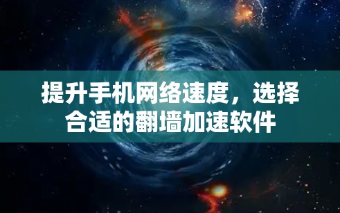 提升手机网络速度,选择合适的翻墙加速软件 提升手机网络速度,选择合适的翻墙加速软件