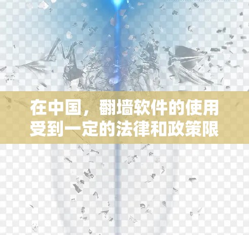 在中国,翻墙软件的使用受到一定的法律和政策限制,但并非所有的翻墙都违反法律,也并非所有合法翻墙都会受到审查或限制。以下是一些关于中国可以翻墙的软件及其合法途径 在中国,翻墙软件的使用受到一定的法律和政策限制,但并非所有的翻墙都违反法律,也并非所有合法翻墙都会受到审查或限制。以下是一些关于中国可以翻墙的软件及其合法途径