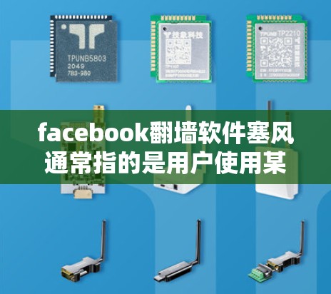 facebook翻墙软件塞风通常指的是用户使用某些翻墙软件来隐藏或限制其在社交媒体上的访问,以保护隐私或避免未经授权的访问。以下是一些可能的原因和建议 facebook翻墙软件塞风通常指的是用户使用某些翻墙软件来隐藏或限制其在社交媒体上的访问,以保护隐私或避免未经授权的访问。以下是一些可能的原因和建议