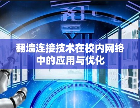 翻墙连接技术在校内网络中的应用与优化 翻墙连接技术在校内网络中的应用与优化
