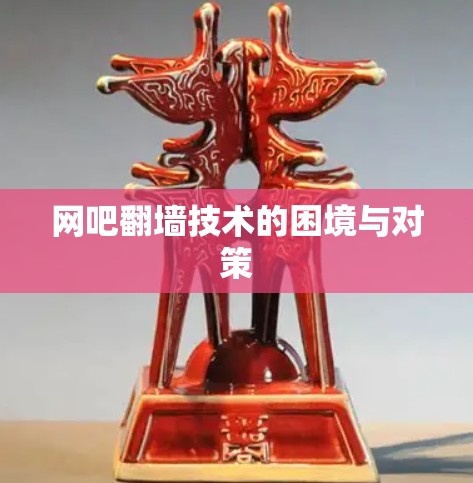 网吧翻墙技术的困境与对策 网吧翻墙技术的困境与对策