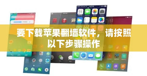 要下载苹果翻墙软件,请按照以下步骤操作 要下载苹果翻墙软件,请按照以下步骤操作