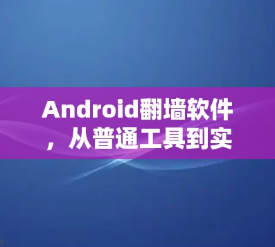 Android翻墙软件,从普通工具到实用解密器 Android翻墙软件,从普通工具到实用解密器