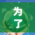 为了找到一个免费的手机翻墙软件,以下是一些步骤和建议 为了找到一个免费的手机翻墙软件,以下是一些步骤和建议