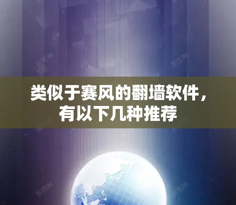 类似于赛风的翻墙软件,有以下几种推荐 类似于赛风的翻墙软件,有以下几种推荐