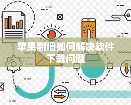 苹果翻墙如何解决软件下载问题 苹果翻墙如何解决软件下载问题