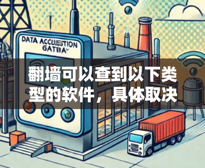 翻墙可以查到以下类型的软件,具体取决于翻墙后的网络环境和用户的需求 翻墙可以查到以下类型的软件,具体取决于翻墙后的网络环境和用户的需求
