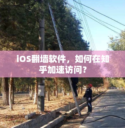 iOS翻墙软件,如何在知乎加速访问? iOS翻墙软件,如何在知乎加速访问?
