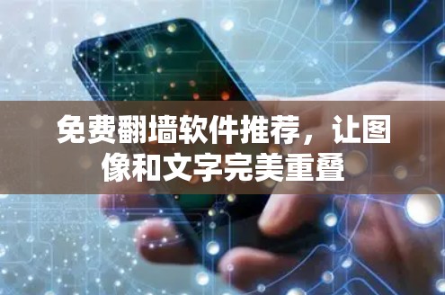免费翻墙软件推荐,让图像和文字完美重叠 免费翻墙软件推荐,让图像和文字完美重叠