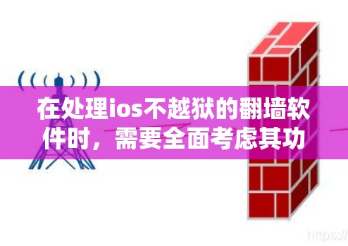 在处理ios不越狱的翻墙软件时,需要全面考虑其功能、安全风险以及使用的限制。以下是对这个问题的分步说明 在处理ios不越狱的翻墙软件时,需要全面考虑其功能、安全风险以及使用的限制。以下是对这个问题的分步说明