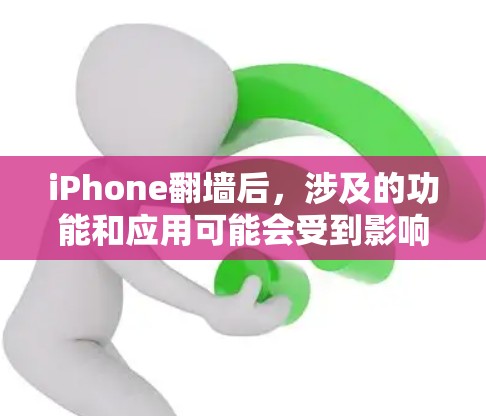 iPhone翻墙后,涉及的功能和应用可能会受到影响。以下是具体信息和可能的影响 iPhone翻墙后,涉及的功能和应用可能会受到影响。以下是具体信息和可能的影响