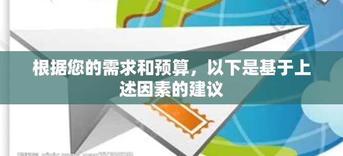 根据您的需求和预算,以下是基于上述因素的建议 根据您的需求和预算,以下是基于上述因素的建议