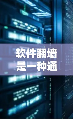 软件翻墙是一种通过软件驱动的网络连接方式,用于连接不同设备之间的通信。它在一些情况下是一个有效的解决方案,但也可能带来一些技术上的挑战。以下是对软件翻墙的详细解释 软件翻墙是一种通过软件驱动的网络连接方式,用于连接不同设备之间的通信。它在一些情况下是一个有效的解决方案,但也可能带来一些技术上的挑战。以下是对软件翻墙的详细解释