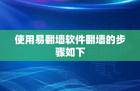 使用易翻墙软件翻墙的步骤如下 使用易翻墙软件翻墙的步骤如下