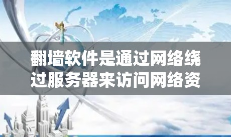 翻墙软件是通过网络绕过服务器来访问网络资源的工具,通常用于保护隐私或在特定地区使用。以下是几个免费的手机翻墙软件及其特点 翻墙软件是通过网络绕过服务器来访问网络资源的工具,通常用于保护隐私或在特定地区使用。以下是几个免费的手机翻墙软件及其特点