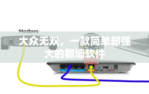 大众无双,一款简单却强大的翻墙软件 大众无双,一款简单却强大的翻墙软件