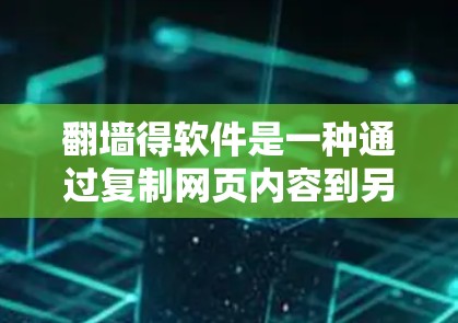 翻墙得软件是一种通过复制网页内容到另一边服务器的技术,帮助用户访问和管理互联网资源。以下是对翻墙得软件的详细分析和推荐 翻墙得软件是一种通过复制网页内容到另一边服务器的技术,帮助用户访问和管理互联网资源。以下是对翻墙得软件的详细分析和推荐