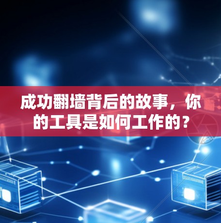 成功翻墙背后的故事,你的工具是如何工作的? 成功翻墙背后的故事,你的工具是如何工作的?