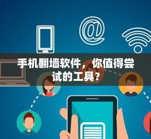 手机翻墙软件,你值得尝试的工具? 手机翻墙软件,你值得尝试的工具?