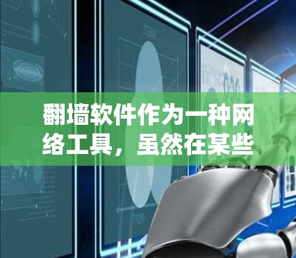翻墙软件作为一种网络工具,虽然在某些情况下有用,但也存在潜在的风险。以下是对翻墙软件的系统性和风险分析 翻墙软件作为一种网络工具,虽然在某些情况下有用,但也存在潜在的风险。以下是对翻墙软件的系统性和风险分析