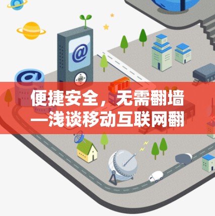 便捷安全,无需翻墙—浅谈移动互联网翻墙软件 便捷安全,无需翻墙—浅谈移动互联网翻墙软件