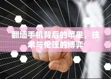翻墙手机背后的苹果,技术与伦理的博弈 翻墙手机背后的苹果,技术与伦理的博弈