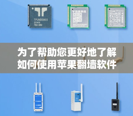 为了帮助您更好地了解如何使用苹果翻墙软件,以下是一个结构化的总结和建议 为了帮助您更好地了解如何使用苹果翻墙软件,以下是一个结构化的总结和建议