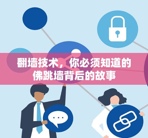翻墙技术,你必须知道的佛跳墙背后的故事 翻墙技术,你必须知道的佛跳墙背后的故事