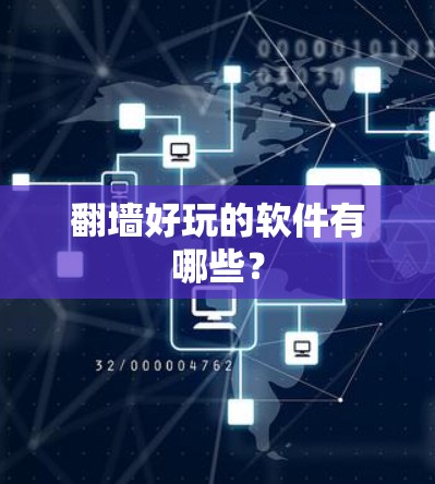 翻墙好玩的软件有哪些? 翻墙好玩的软件有哪些?