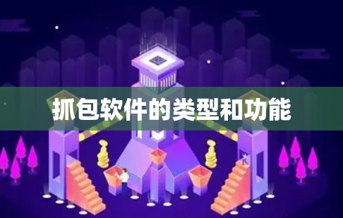 抓包软件的类型和功能 抓包软件的类型和功能
