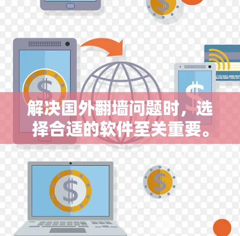 解决国外翻墙问题时,选择合适的软件至关重要。以下是一些综合考虑的因素和推荐软件列表 解决国外翻墙问题时,选择合适的软件至关重要。以下是一些综合考虑的因素和推荐软件列表