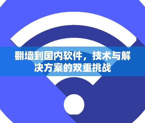 翻墙到国内软件,技术与解决方案的双重挑战 翻墙到国内软件,技术与解决方案的双重挑战