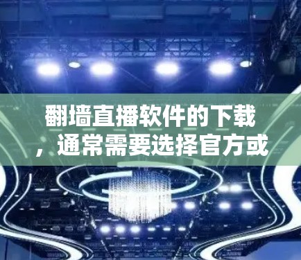 翻墙直播软件的下载,通常需要选择官方或信誉良好的软件,以确保安全性和稳定性。以下是几个推荐的翻墙直播软件,供您参考 翻墙直播软件的下载,通常需要选择官方或信誉良好的软件,以确保安全性和稳定性。以下是几个推荐的翻墙直播软件,供您参考